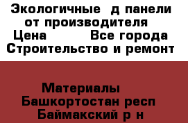  Экологичные 3д панели от производителя › Цена ­ 499 - Все города Строительство и ремонт » Материалы   . Башкортостан респ.,Баймакский р-н